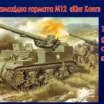 Biztonságos fizetés Unimodels M12 U.S. 155mm self-propelled gun makett