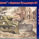 Unimodels Tank M4A2 with M1 Dozer Blade makett Árengedmény