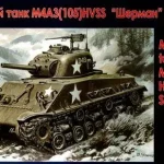 Unimodels Medium tank M4A3(105) HVSS makett Utolsó esély